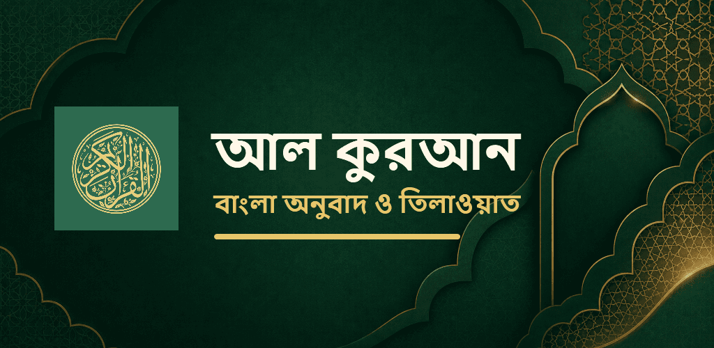 Al Quran - Bangla screenshot 2